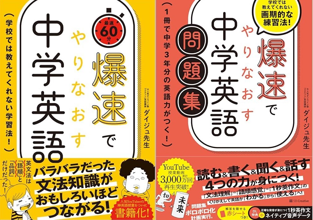 爆速でやりなおす中学英語 書籍イメージ